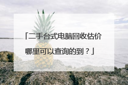 二手台式电脑回收估价哪里可以查询的到?