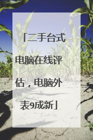 二手台式电脑在线评估，电脑外表9成新