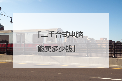 二手台式电脑能卖多少钱