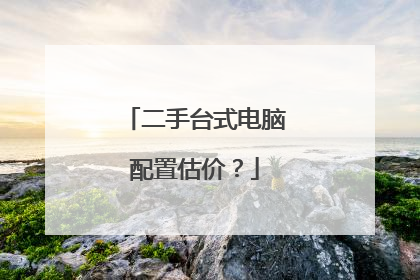 二手台式电脑配置估价?