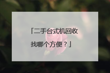 二手台式机回收找哪个方便？