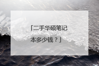 二手华硕笔记本多少钱?