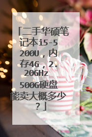 二手华硕笔记本i5-5200U,内存4G,2.20GHz 500G硬盘能卖大概多少?