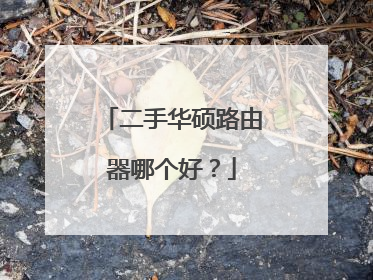 二手华硕路由器哪个好?