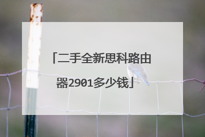 二手全新思科路由器2901多少钱