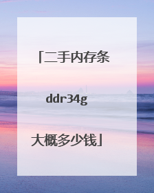 二手内存条ddr34g大概多少钱