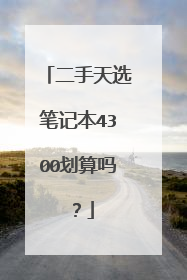 二手天选笔记本4300划算吗?