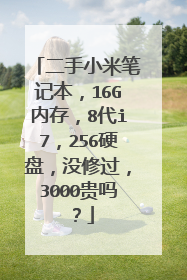 二手小米笔记本,16G内存,8代i7,256硬盘,没修过,3000贵吗?