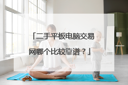 二手平板电脑交易网哪个比较靠谱？