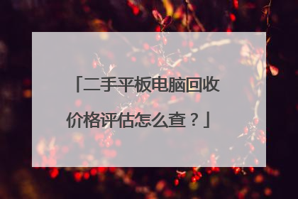 二手平板电脑回收价格评估怎么查?