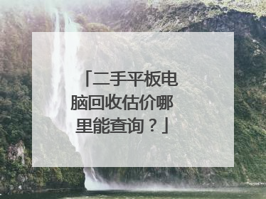 二手平板电脑回收估价哪里能查询?