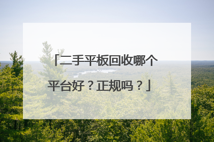 二手平板回收哪个平台好?正规吗?