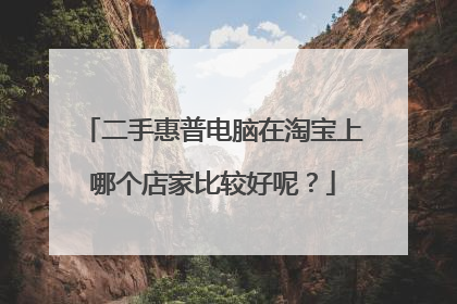二手惠普电脑在淘宝上哪个店家比较好呢?