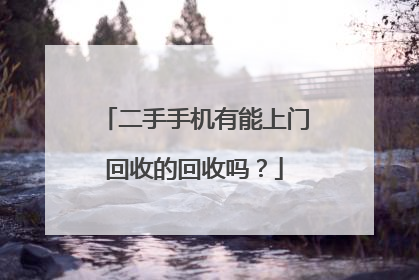 二手手机有能上门回收的回收吗?