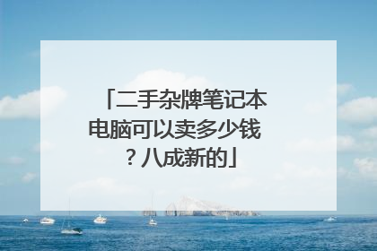 二手杂牌笔记本电脑可以卖多少钱?八成新的
