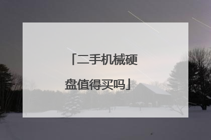 二手机械硬盘值得买吗