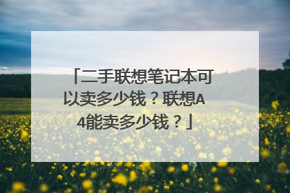 二手联想笔记本可以卖多少钱?联想A4能卖多少钱?