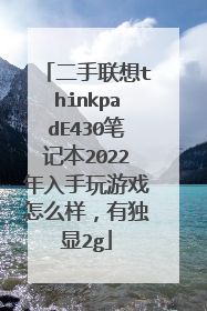 二手联想thinkpadE430笔记本2022年入手玩游戏怎么样,有独显2g
