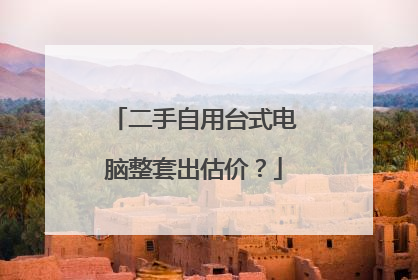 二手自用台式电脑整套出估价?
