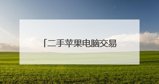 二手苹果电脑交易平台哪个靠谱啊?