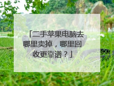 二手苹果电脑去哪里卖掉,哪里回收更靠谱?