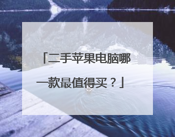 二手苹果电脑哪一款最值得买？
