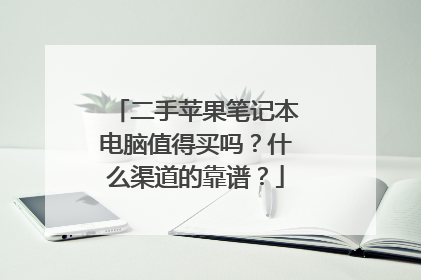 二手苹果笔记本电脑值得买吗?什么渠道的靠谱?