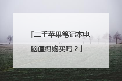 二手苹果笔记本电脑值得购买吗?