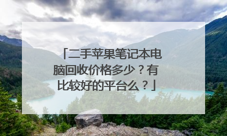 二手苹果笔记本电脑回收价格多少?有比较好的平台么?