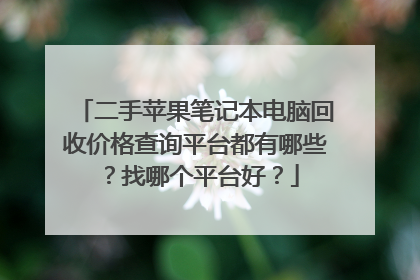 二手苹果笔记本电脑回收价格查询平台都有哪些?找哪个平台好?