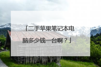 二手苹果笔记本电脑多少钱一台啊？