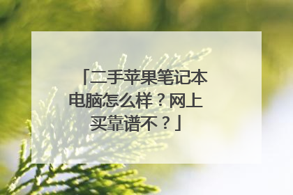 二手苹果笔记本电脑怎么样?网上买靠谱不?