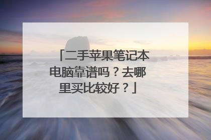 二手苹果笔记本电脑靠谱吗?去哪里买比较好?