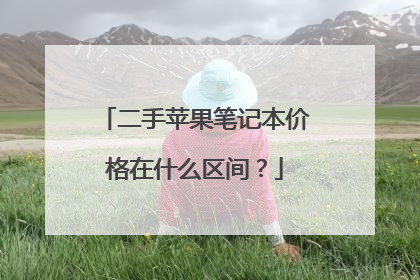 二手苹果笔记本价格在什么区间?