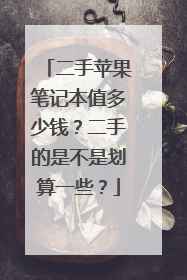 二手苹果笔记本值多少钱?二手的是不是划算一些?