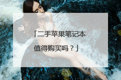 二手苹果笔记本值得购买吗?