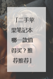 二手苹果笔记本哪一款值得买?推荐推荐