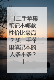 二手苹果笔记本哪款性价比最高?买二手苹果笔记本的人多不多?