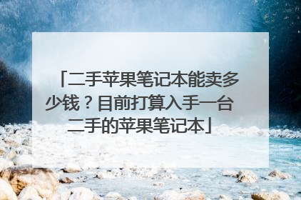 二手苹果笔记本能卖多少钱?目前打算入手一台二手的苹果笔记本