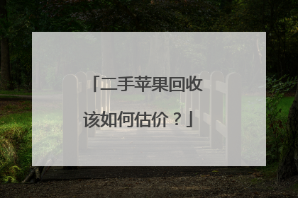 二手苹果回收该如何估价?