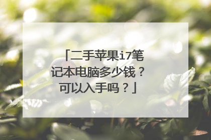 二手苹果i7笔记本电脑多少钱？可以入手吗？