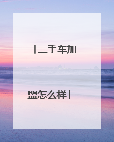 二手车加盟怎么样