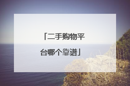 二手购物平台哪个靠谱