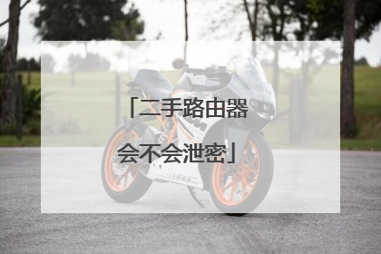 二手路由器会不会泄密