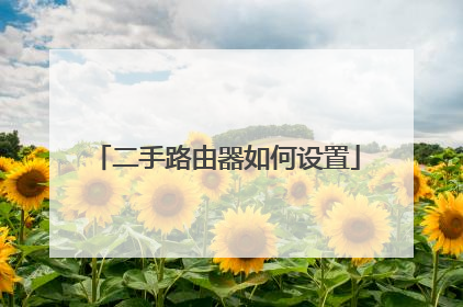 二手路由器如何设置