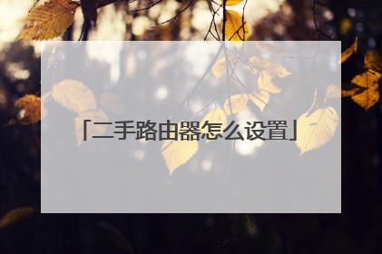 二手路由器怎么设置