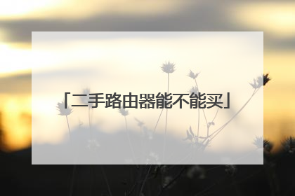 二手路由器能不能买