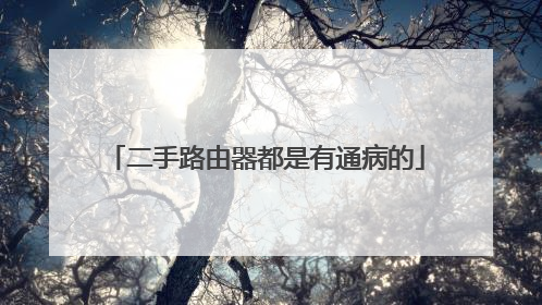 二手路由器都是有通病的