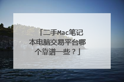 二手Mac笔记本电脑交易平台哪个靠谱一些?
