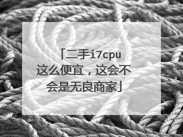 二手i7cpu这么便宜,这会不会是无良商家